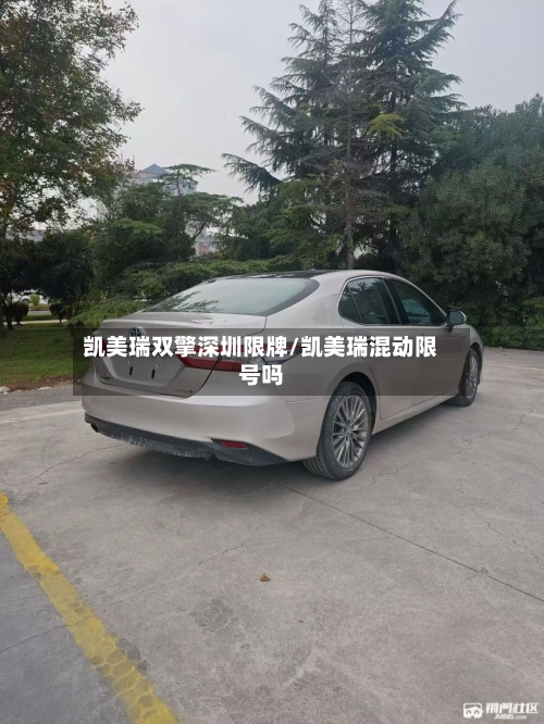 凯美瑞双擎深圳限牌/凯美瑞混动限号吗-第1张图片