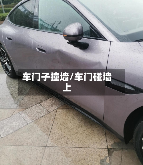 车门子撞墙/车门碰墙上-第1张图片