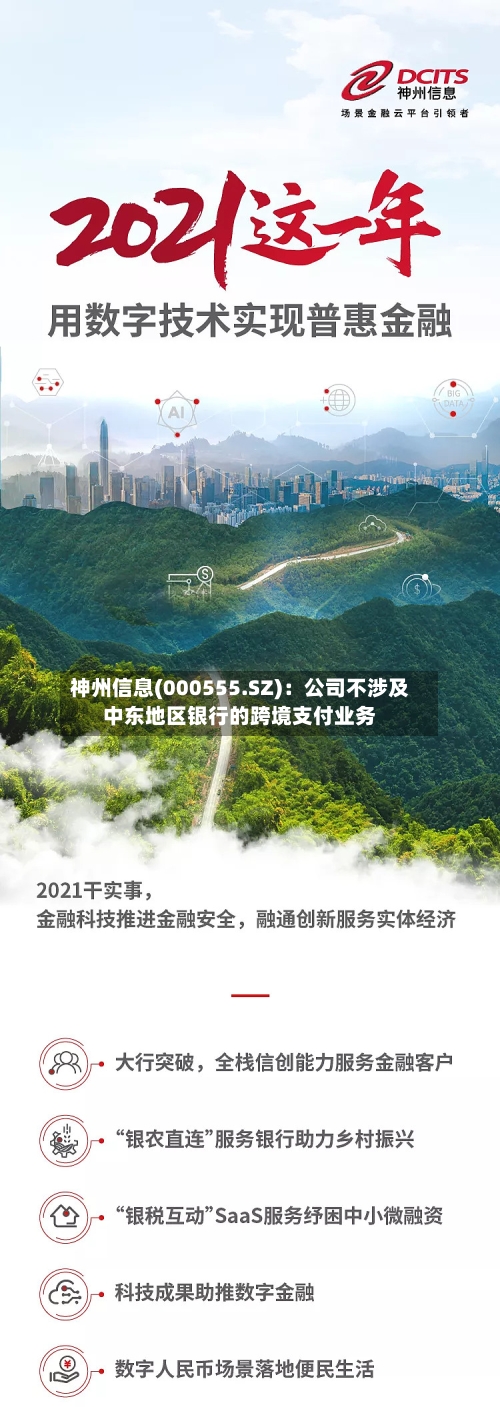神州信息(000555.SZ)：公司不涉及中东地区银行的跨境支付业务-第1张图片
