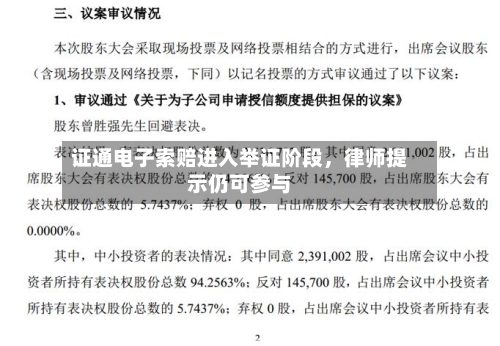 证通电子索赔进入举证阶段，律师提示仍可参与-第3张图片