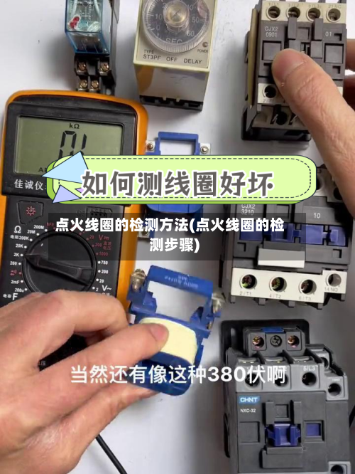 点火线圈的检测方法(点火线圈的检测步骤)-第2张图片