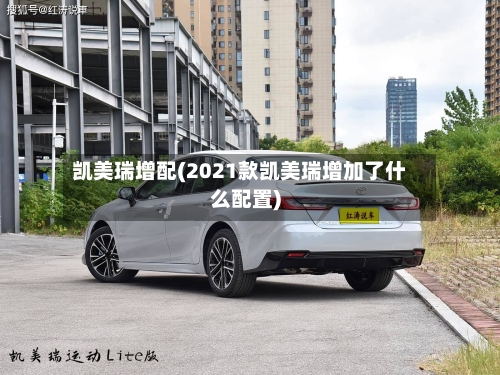 凯美瑞增配(2021款凯美瑞增加了什么配置)-第2张图片