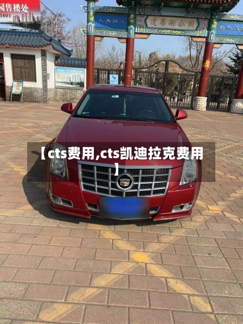【cts费用,cts凯迪拉克费用】-第2张图片