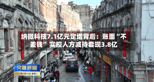 纳微科技7.1亿元定增背后：账面“不差钱” 实控人方减持套现3.8亿-第1张图片