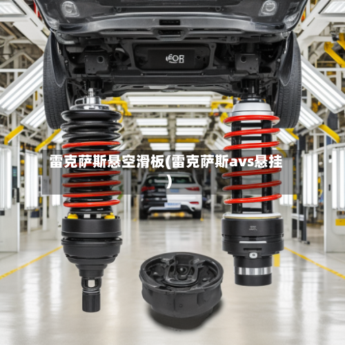 雷克萨斯悬空滑板(雷克萨斯avs悬挂)-第3张图片