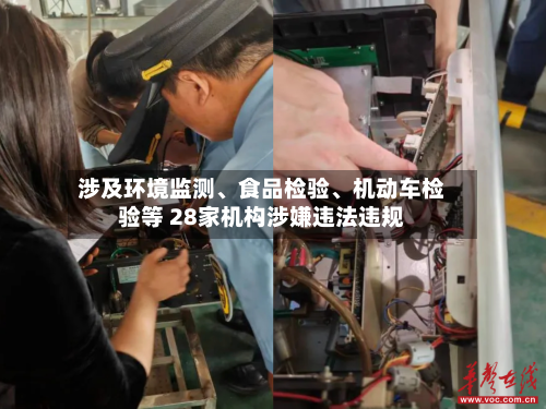 涉及环境监测、食品检验、机动车检验等 28家机构涉嫌违法违规-第2张图片