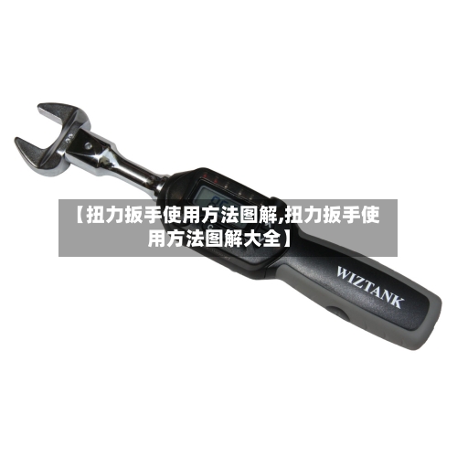【扭力扳手使用方法图解,扭力扳手使用方法图解大全】-第3张图片