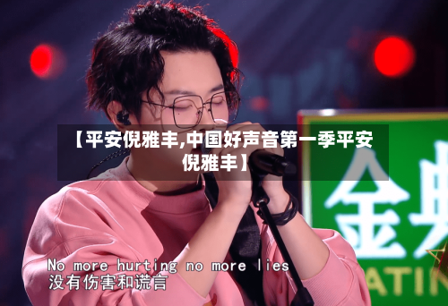 【平安倪雅丰,中国好声音第一季平安倪雅丰】-第1张图片