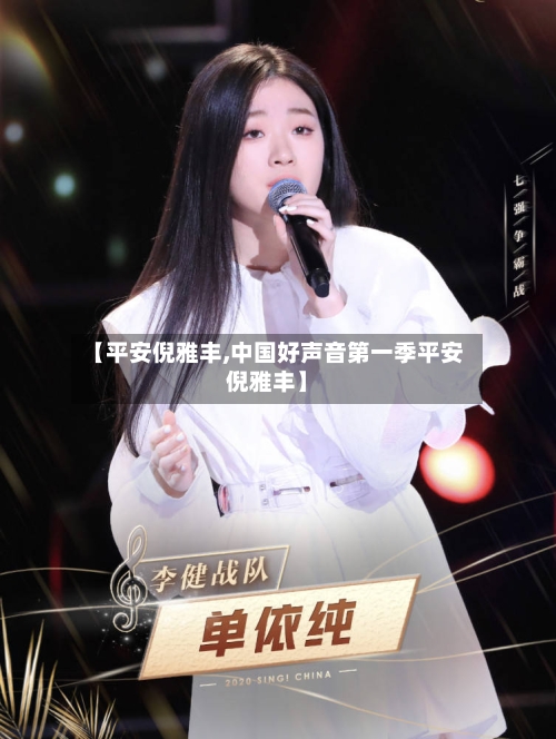 【平安倪雅丰,中国好声音第一季平安倪雅丰】-第3张图片