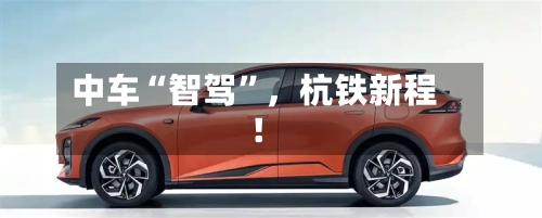 中车“智驾”，杭铁新程！-第2张图片