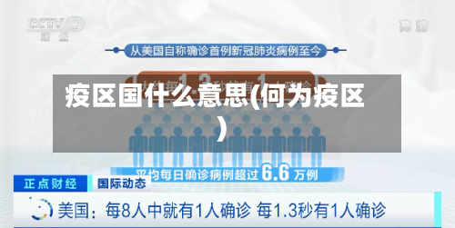 疫区国什么意思(何为疫区)-第1张图片