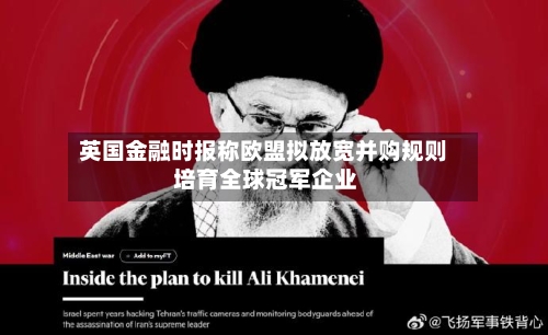 英国金融时报称欧盟拟放宽并购规则 培育全球冠军企业-第1张图片