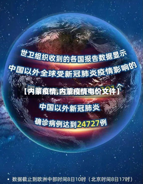 【内蒙疫情,内蒙疫情电价文件】-第1张图片