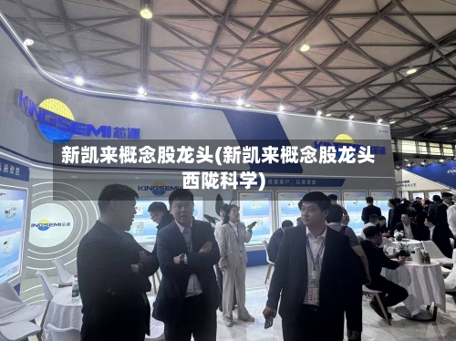 新凯来概念股龙头(新凯来概念股龙头西陇科学)-第3张图片