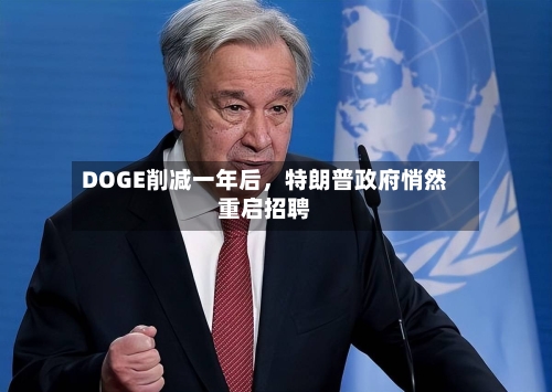 DOGE削减一年后，特朗普政府悄然重启招聘-第1张图片