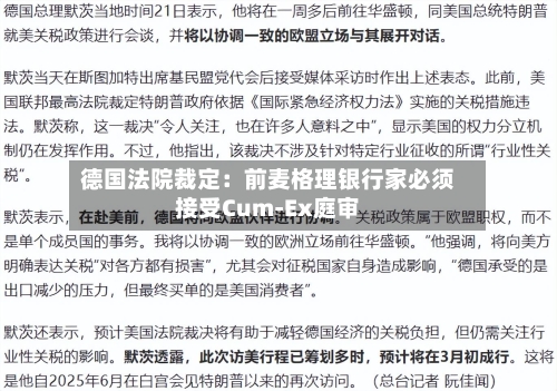 德国法院裁定：前麦格理银行家必须接受Cum-Ex庭审-第2张图片