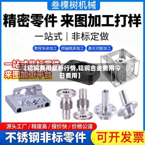 【铝铜费用最新行情,铝铜合金费用今日费用】-第3张图片