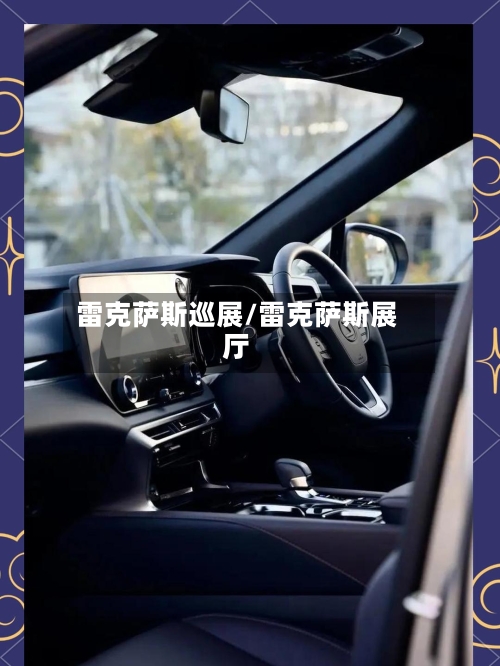 雷克萨斯巡展/雷克萨斯展厅-第2张图片