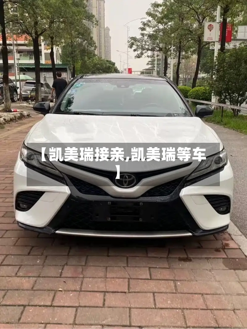 【凯美瑞接亲,凯美瑞等车】-第3张图片