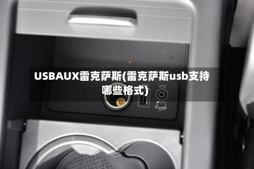 USBAUX雷克萨斯(雷克萨斯usb支持哪些格式)-第3张图片