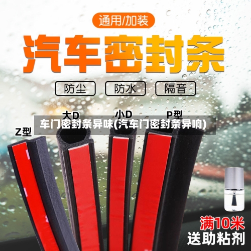 车门密封条异味(汽车门密封条异响)-第1张图片