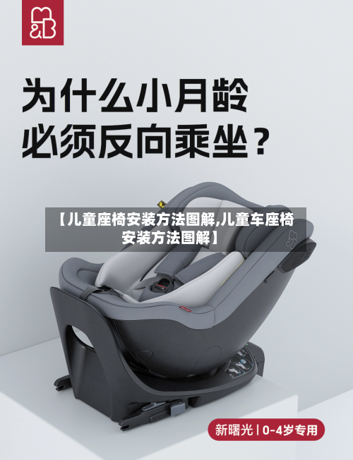 【儿童座椅安装方法图解,儿童车座椅安装方法图解】-第2张图片