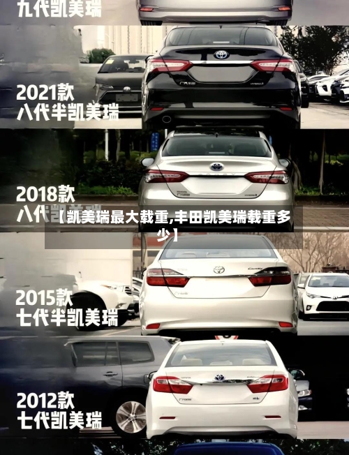 【凯美瑞最大载重,丰田凯美瑞载重多少】-第3张图片