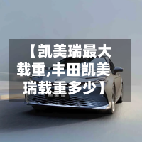 【凯美瑞最大载重,丰田凯美瑞载重多少】-第2张图片