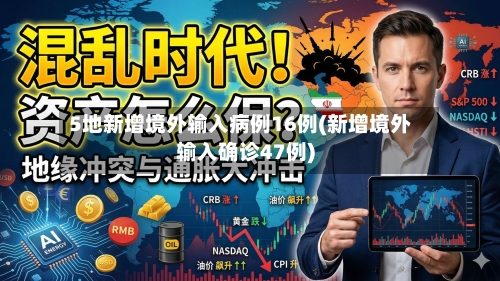 5地新增境外输入病例16例(新增境外输入确诊47例)-第2张图片