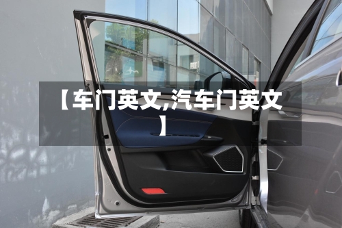 【车门英文,汽车门英文】-第2张图片