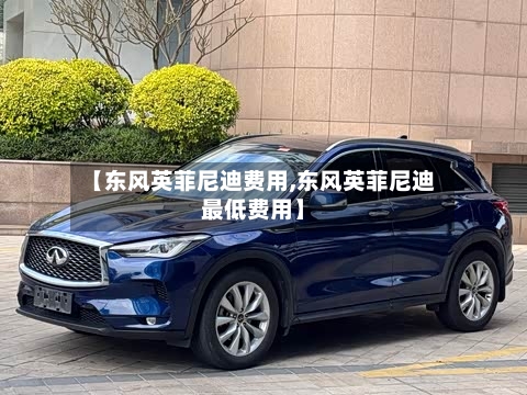 【东风英菲尼迪费用,东风英菲尼迪最低费用】-第1张图片