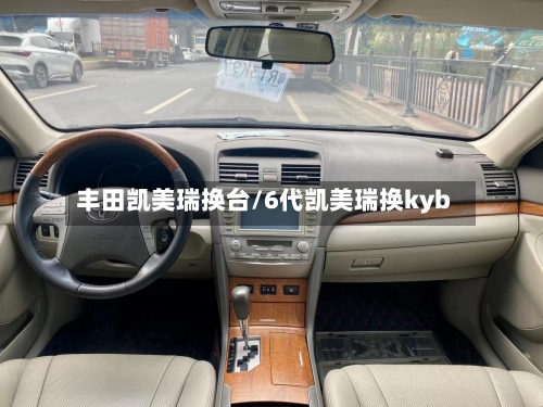 丰田凯美瑞换台/6代凯美瑞换kyb-第1张图片