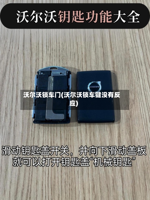 沃尔沃锁车门(沃尔沃锁车键没有反应)-第1张图片