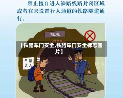 【铁路车门安全,铁路车门安全标志图片】-第1张图片