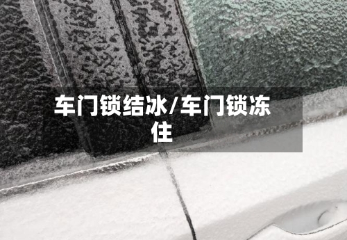车门锁结冰/车门锁冻住-第3张图片