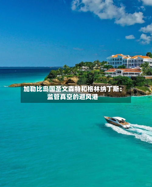 加勒比岛国圣文森特和格林纳丁斯：监管真空的避风港-第2张图片