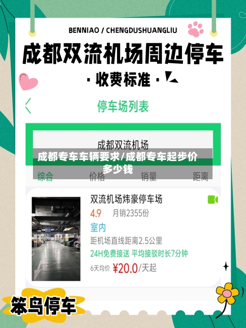 成都专车车辆要求/成都专车起步价多少钱-第1张图片