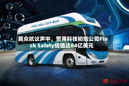 民众抗议声中，警用科技初创公司Flock Safety估值达84亿美元-第3张图片