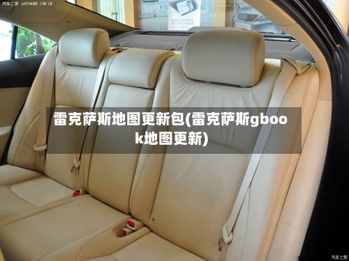 雷克萨斯地图更新包(雷克萨斯gbook地图更新)-第1张图片