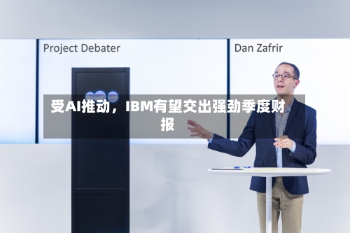 受AI推动，IBM有望交出强劲季度财报-第1张图片