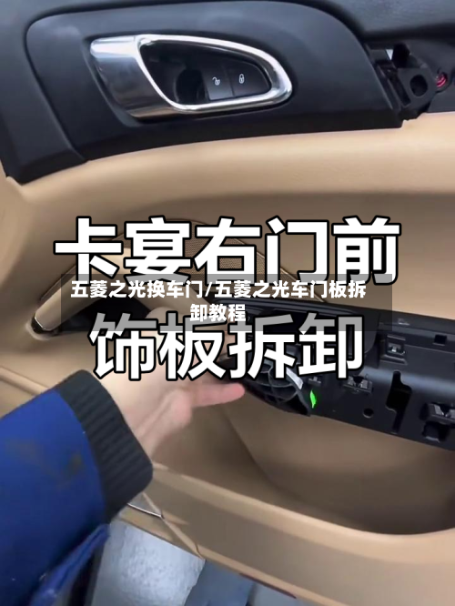 五菱之光换车门/五菱之光车门板拆卸教程-第1张图片