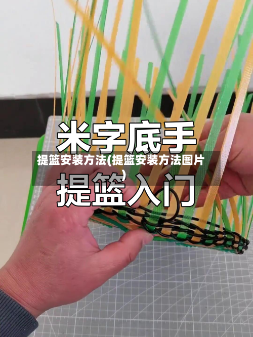 提篮安装方法(提篮安装方法图片)-第2张图片