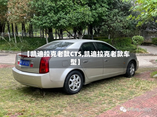 【凯迪拉克老款CTS,凯迪拉克老款车型】-第1张图片