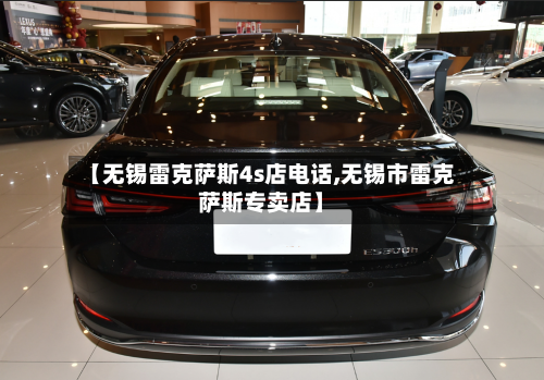 【无锡雷克萨斯4s店电话,无锡市雷克萨斯专卖店】-第1张图片