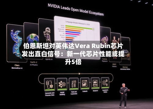 伯恩斯坦对英伟达Vera Rubin芯片发出直白信号：新一代芯片性能或提升5倍-第2张图片