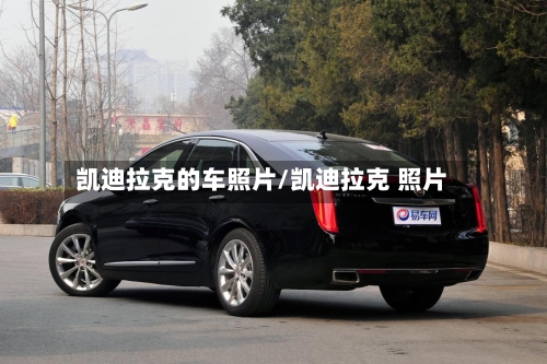 凯迪拉克的车照片/凯迪拉克 照片-第1张图片