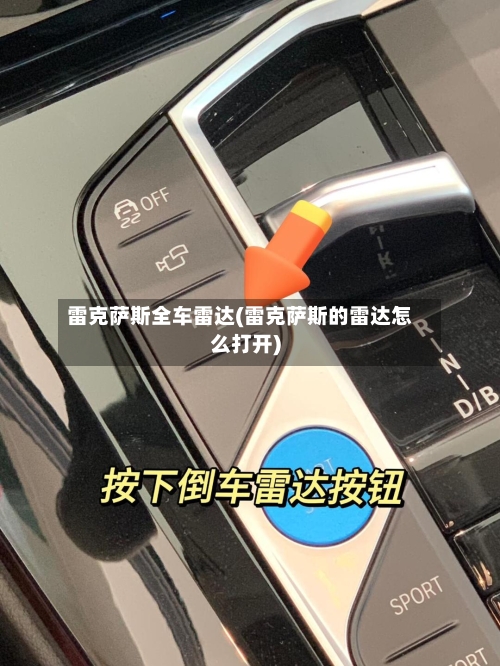 雷克萨斯全车雷达(雷克萨斯的雷达怎么打开)-第2张图片