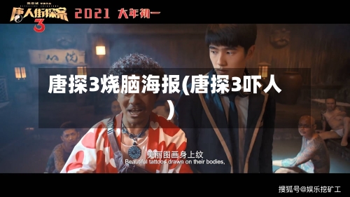 唐探3烧脑海报(唐探3吓人)-第1张图片