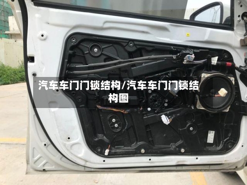 汽车车门门锁结构/汽车车门门锁结构图-第1张图片