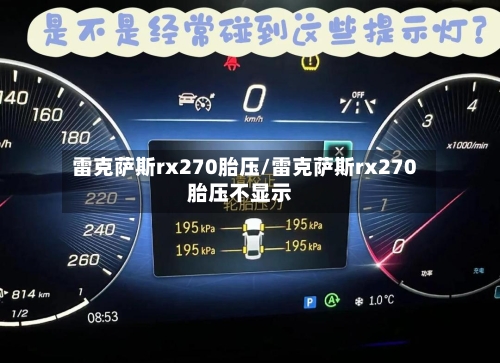 雷克萨斯rx270胎压/雷克萨斯rx270胎压不显示-第2张图片